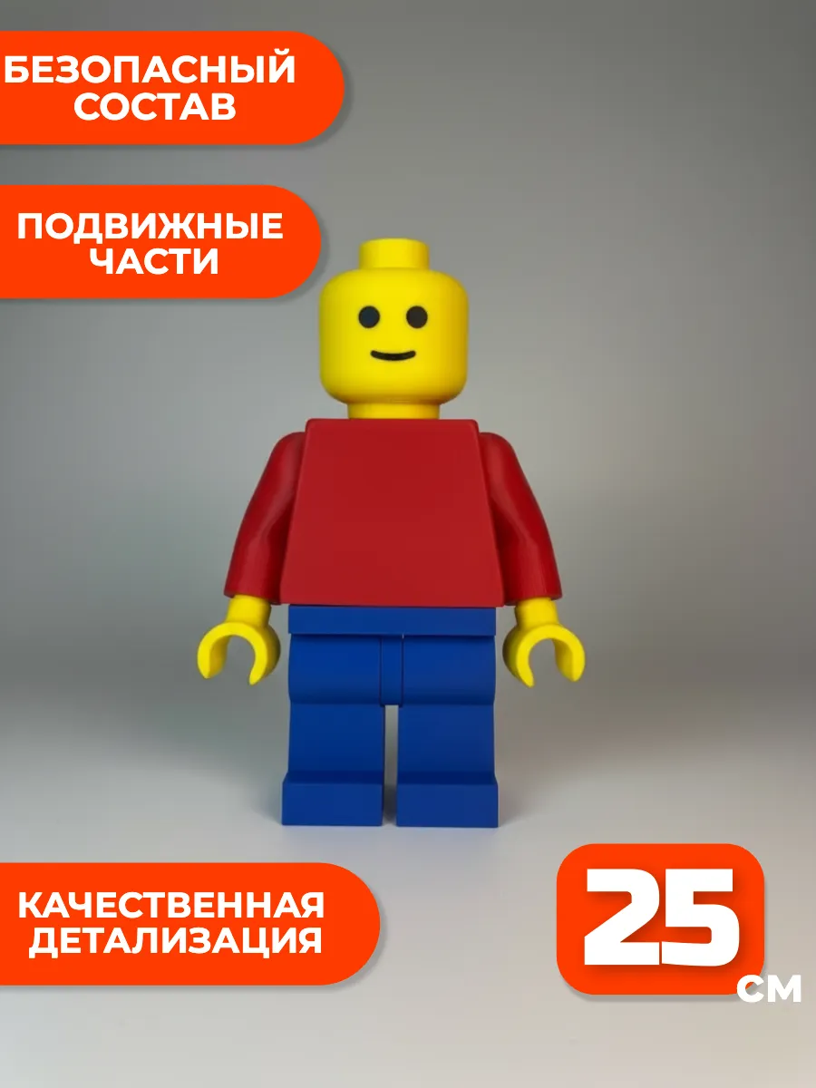 Базовый LEGO-человечек (25 см) — фото 3
