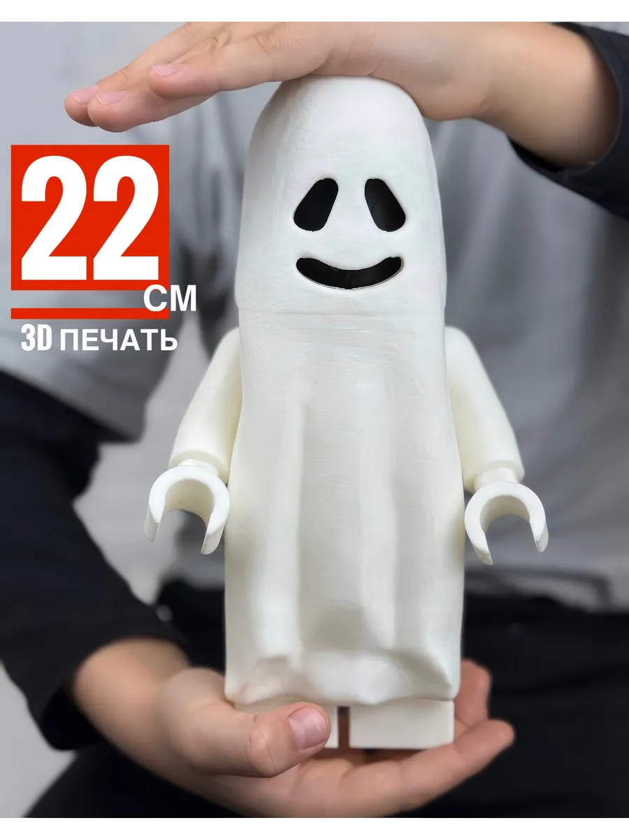 Привидение (23 см) — фигурка в стиле LEGO